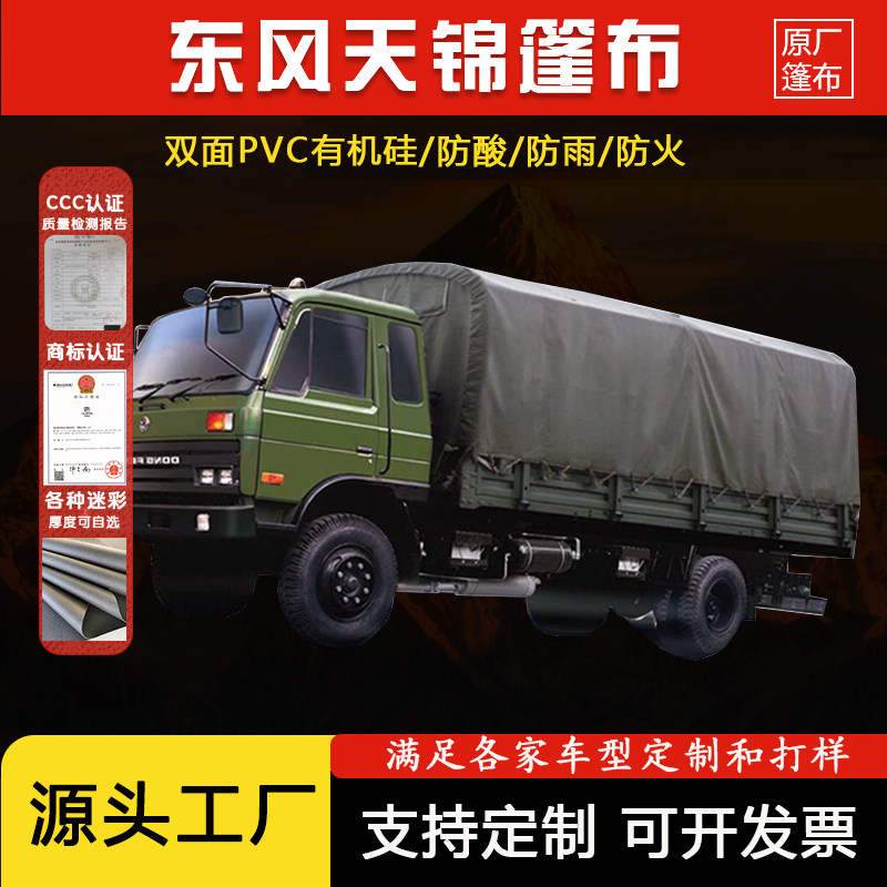 Original factory Dongfeng Tianjin E51181120 tarpaulin thick waterproof rain - proof shipping truck canvas