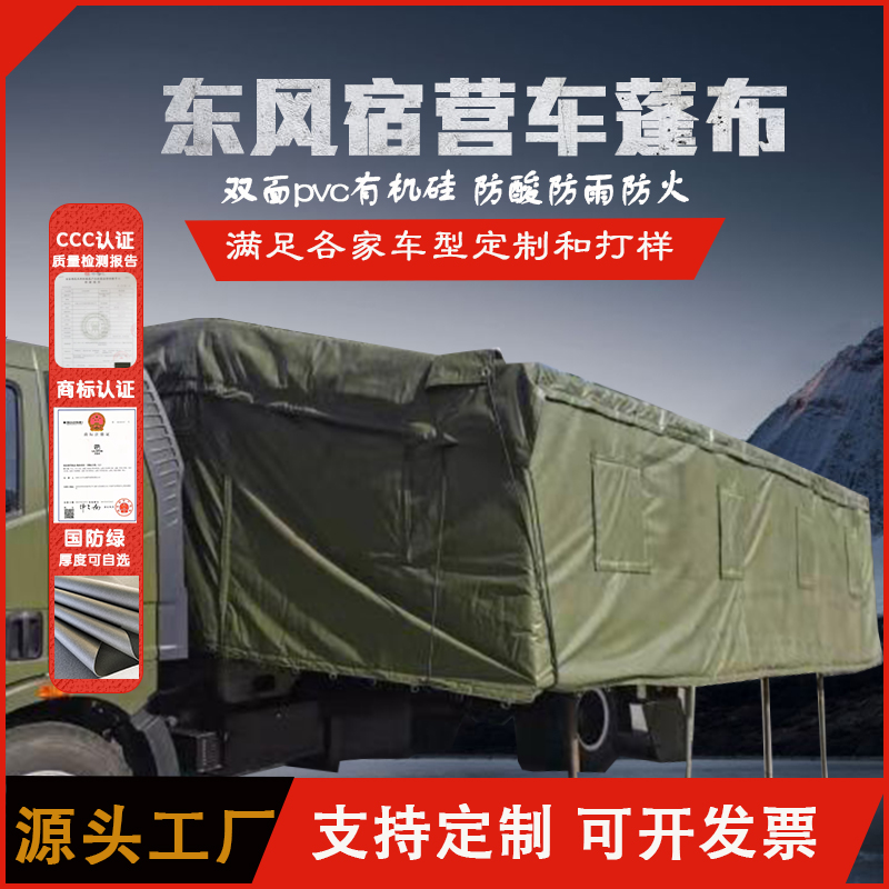 Ninth Pin Dongfeng Tianjin EQ11205118 camping caravan waterproof rainproof cloth sunscreen transport vehicle