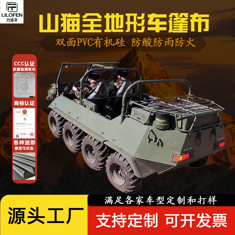 Jiupin military factory direct supply Lynx all-terrain car tarpaulin thick waterproof rain cloth sunscreen transporter