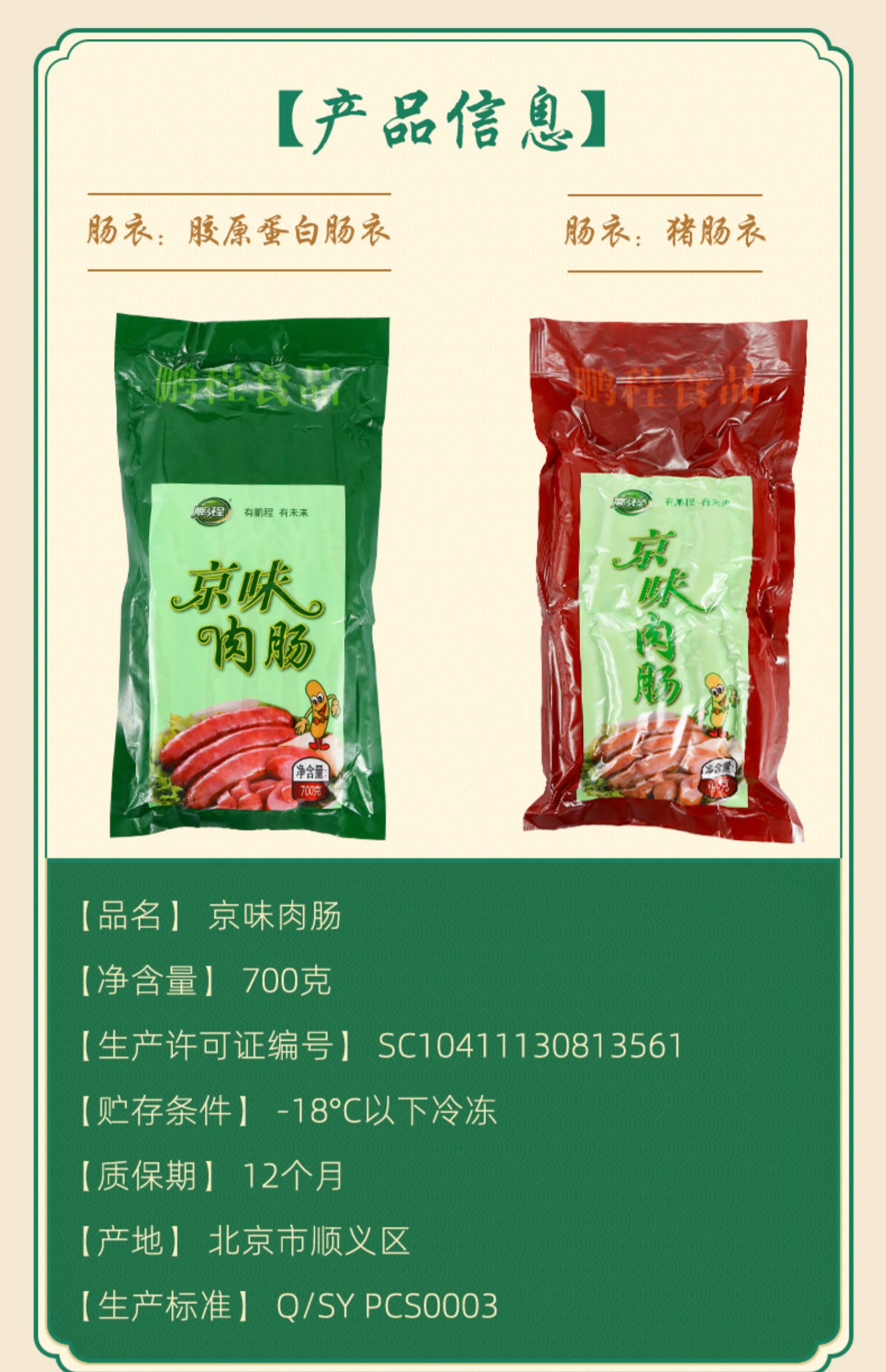 顺鑫鹏程京味肉肠700g*2袋