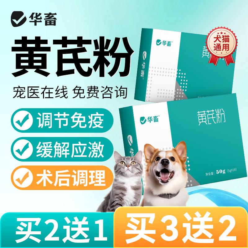 华畜狗狗猫咪黄芪粉产后术后恢复猫咪用防抗应激营养品多糖小宠物