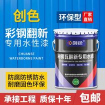 Color steel tile refurbished special paint waterproof glue factory roof change bright color paint anti-corrosion rust paint metal water paint
