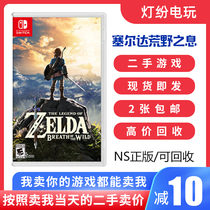 Nintendo second-hand Switch game NS Legend of Zelda Zelda Breath of the Wilderness Chinese spot