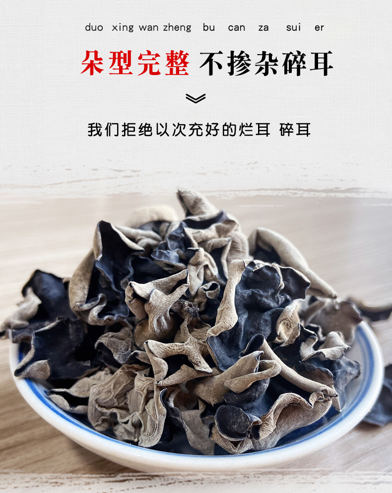 【宜品天源】陕西太白黑木耳250g