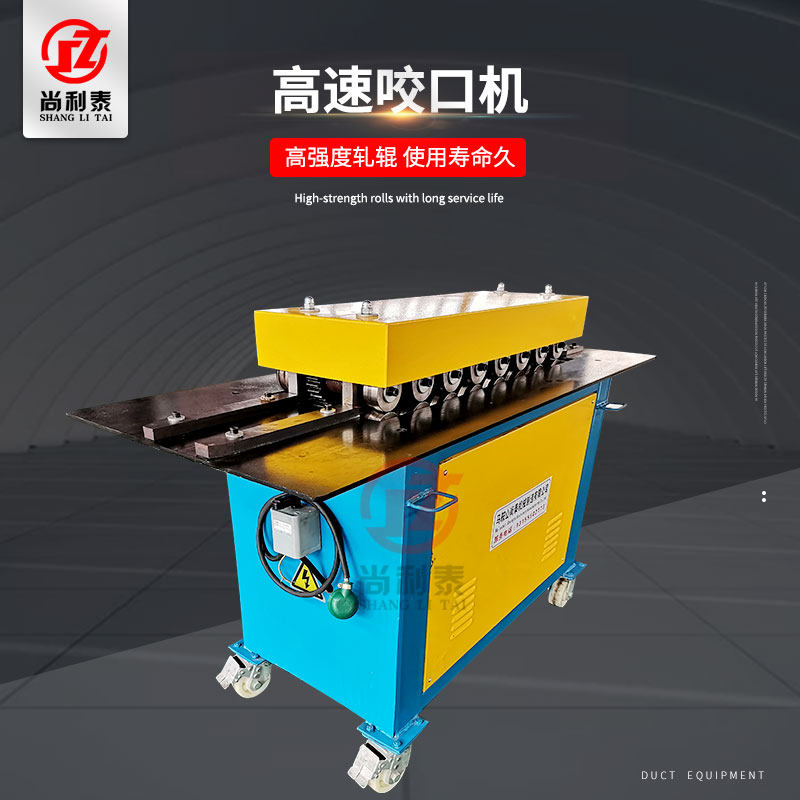 National standard high-speed bite machine multi-function bite machine white iron sheet edge machine air duct reel bone machine
