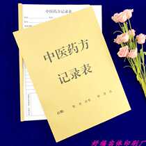 A4 Chinese Medical Records records the certificate of sales voucher record of Chinese Medical Medical Care Registry