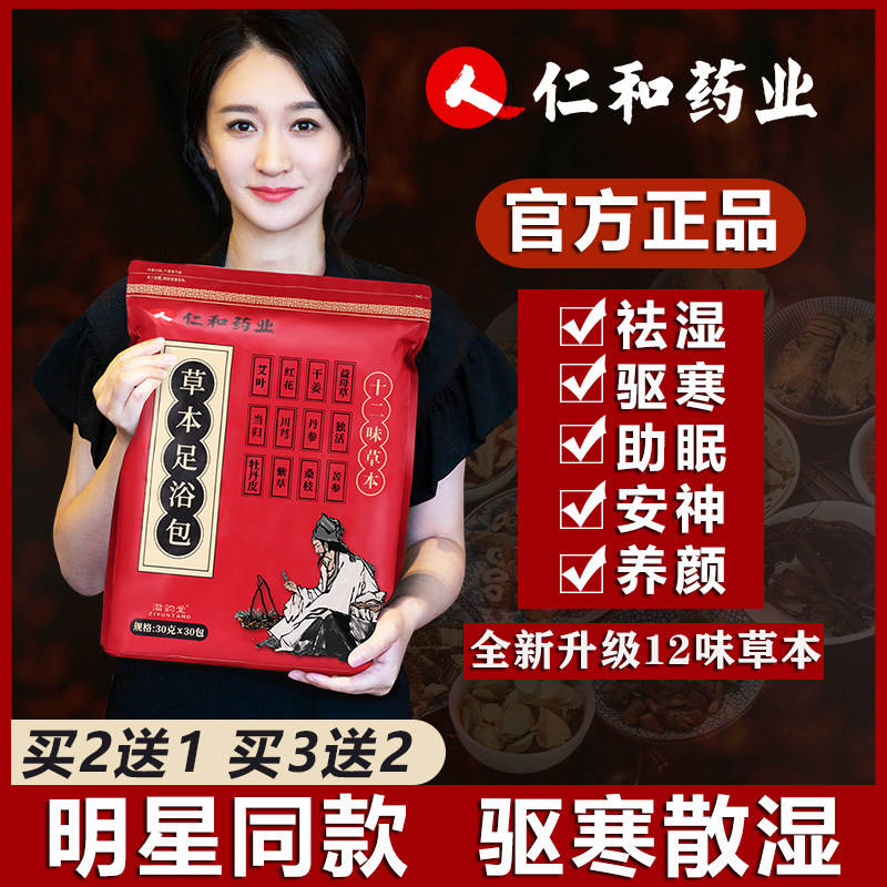 Renhe herbal foot bath traditional Chinese medicine package health wormwood wormwood leaf ginger detoxification and damp cold removal moisture foot bath powder package