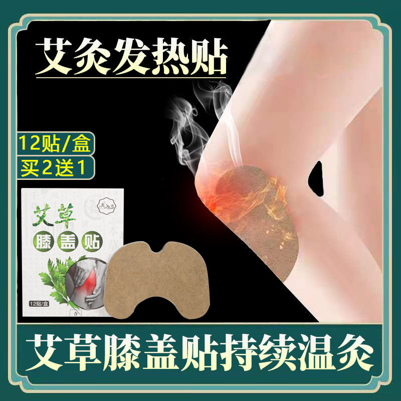Moxibustion love wormwood knee paste moxibustion paste wormwood leaf paste joint protection knee leg pain keep warm hot paste