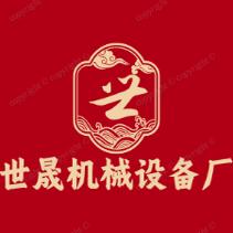 世晟机械设备厂