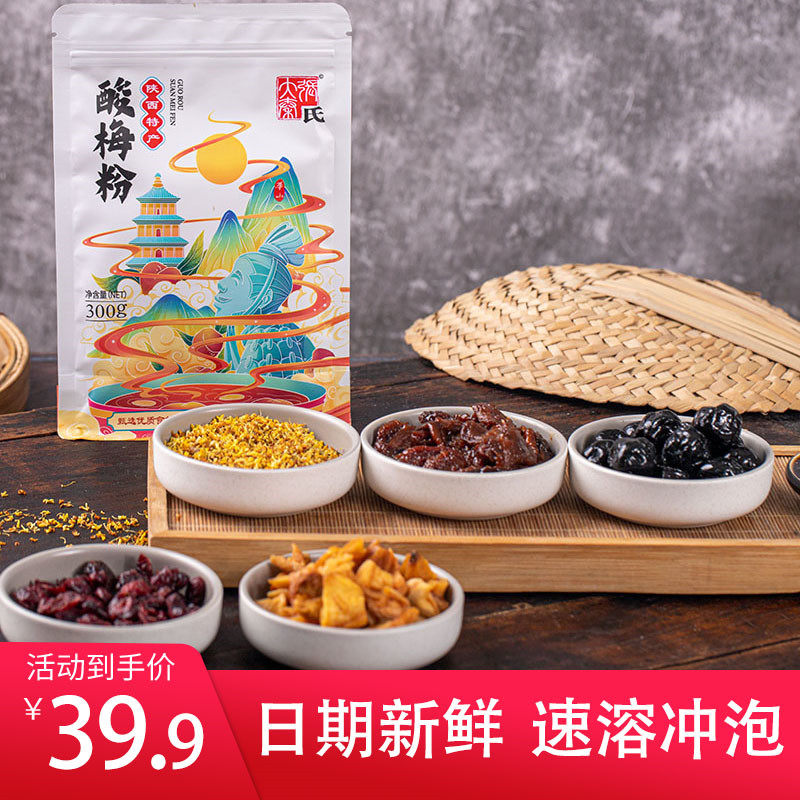 Daqin Zhang's sour plum powder Shaanxi specialty 300g*2 bags instant brewing summer drink raw materials