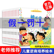 Its okay to be rejected Childrens Adverse Quotient Training Picture Book Childrens Emotion Management Picture Book 3-6-8 Years Old Kindergarten