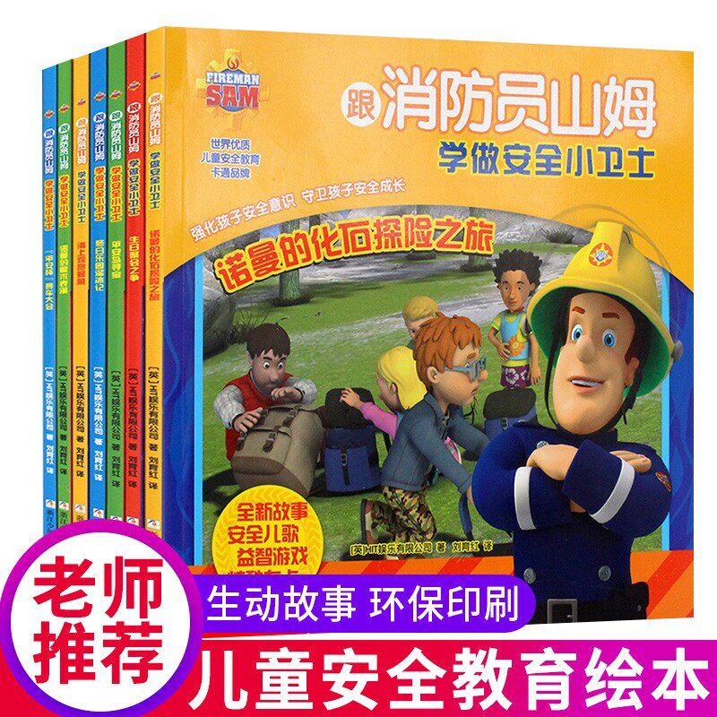 Follow fireman Sam to learn to be a safety guard full set of 6 children's education self-help picture book picture book