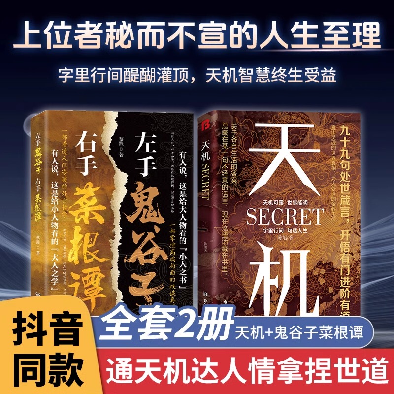 【Tiktok Edition】Tianji Tianji Book Series Authentic Edition Complete Set: Left Hand Guiguzi, Right Hand Cai Geng Tan, Sheng Tian Ban Zi, Secrets of the Elite, Unspoken Life Wisdom, Life Philosophy, 2024 Adult Social Science Finishing Work
