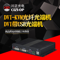 HD non-compressed DVI-KVM optical transceiver with independent audio and USB port DVI optical transceiver 1 price
