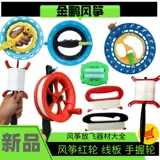 Аксессуары для воздушных змеев Weifang: катушки, струнные доски, летные инструменты, летное оборудование, нити для шин.