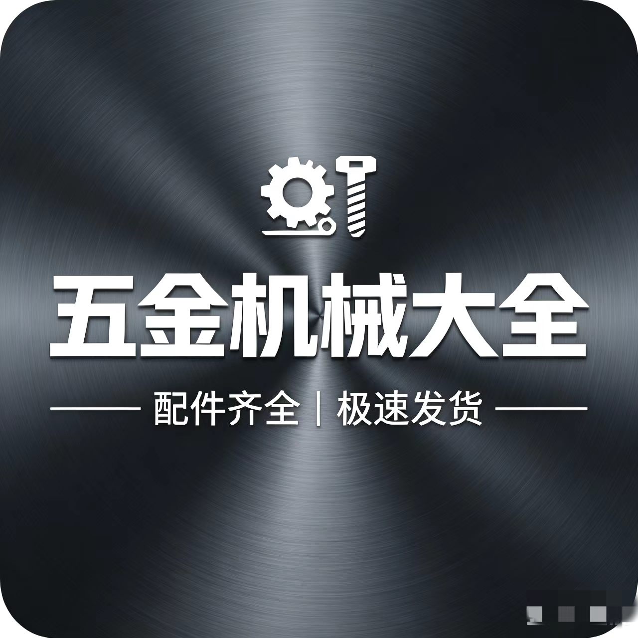 五金机械大全企业店