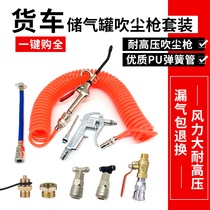Truck air blowing dust gun cab dust blowing gun high pressure dust blowing gun set vehicle-mounted air pipe dust blowing gun