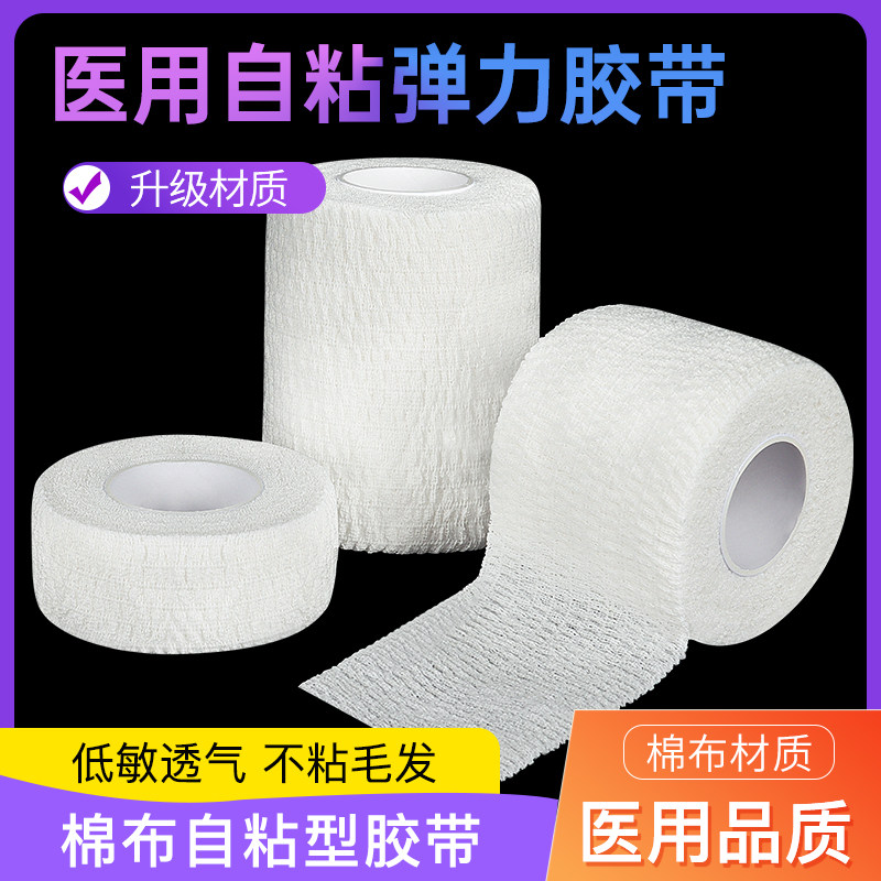 医用自粘型弹力绷带卷一次性弹性绑带医疗足球训练运动护指胶布带