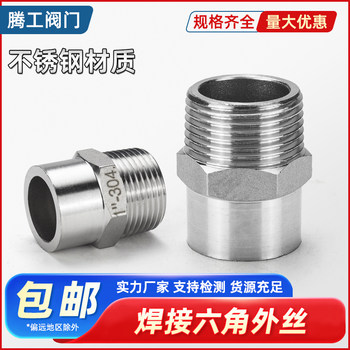 304不锈钢六角焊接外丝/单头外丝/焊接外丝/六角棒加厚焊接单头丝