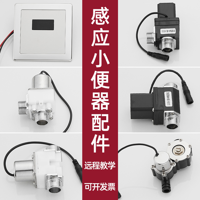 Induction urinal pool sensor flushing solenoid valve Transformer battery box panel outlet pipe 6v accessories maintenance