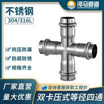 304 stainless steel equal-diameter four-way water pipe joint 316 double-pressed cross four-point right-angle four-way water pipe fittings