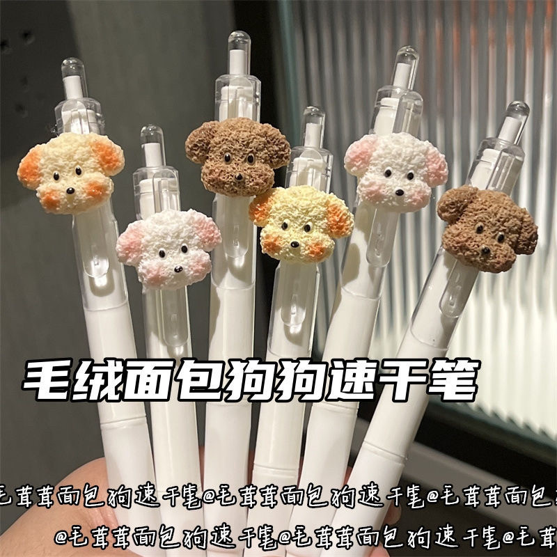 毛绒面包狗狗挂件笔ins风高颜值黑色速干笔刷题笔0.5少女心按动笔