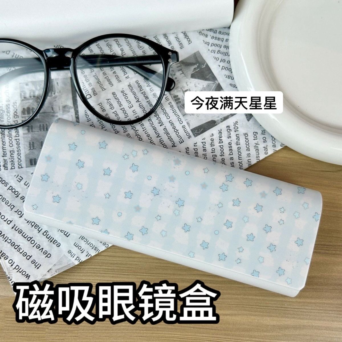 满天星星便携高颜值磁吸式学生便携式墨镜收纳盒眼镜盒抗压眼睛