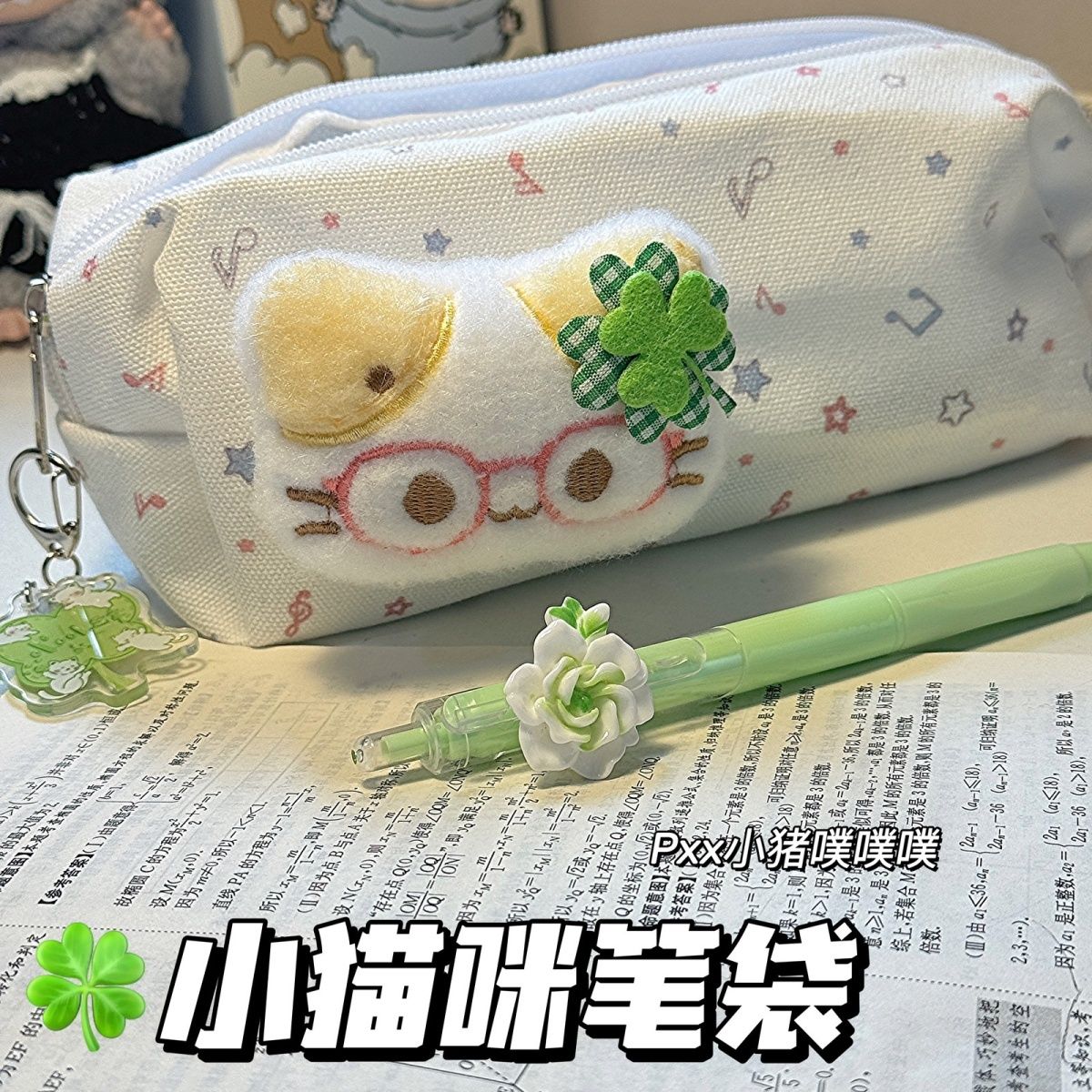 四叶草高颜值笔袋可爱猫咪幸运少女ins文具盒大容量学生收纳袋