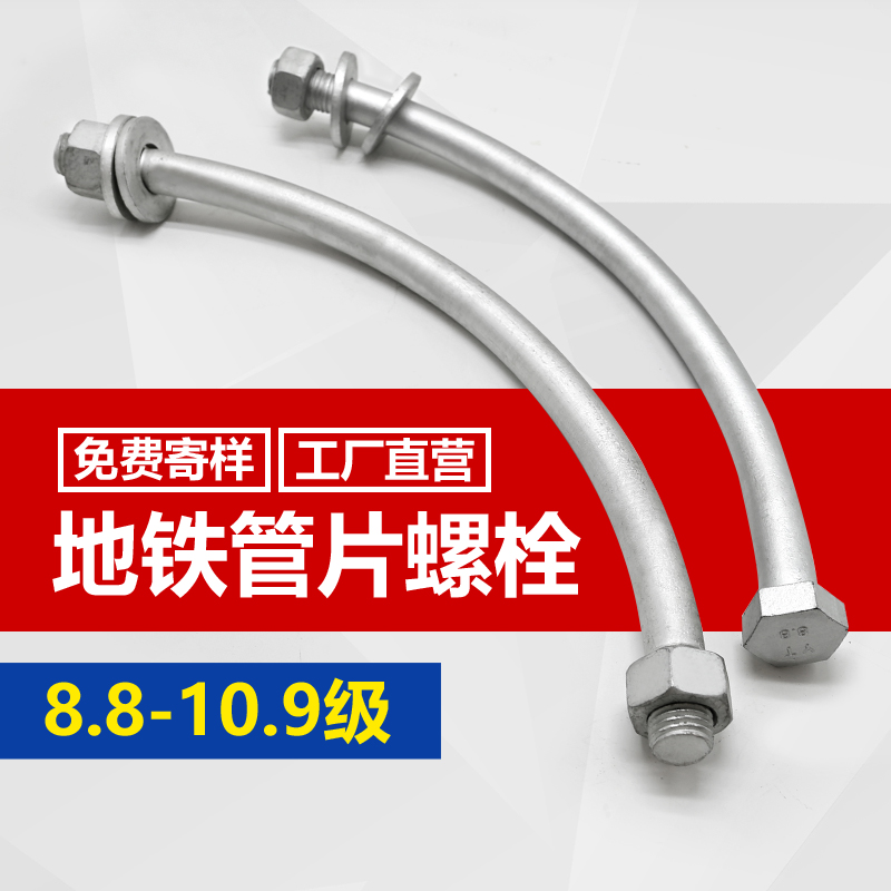 Pipe sheet screw Tunnel special arc shield connection bolt Dacromet hot dip galvanized subway pipe sheet connection bolt