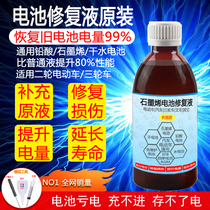 Electric vehicle battery repair fluid original electrolytic replenishment water liquid lead-acid graphene water battery universal Tianneng Chaowei