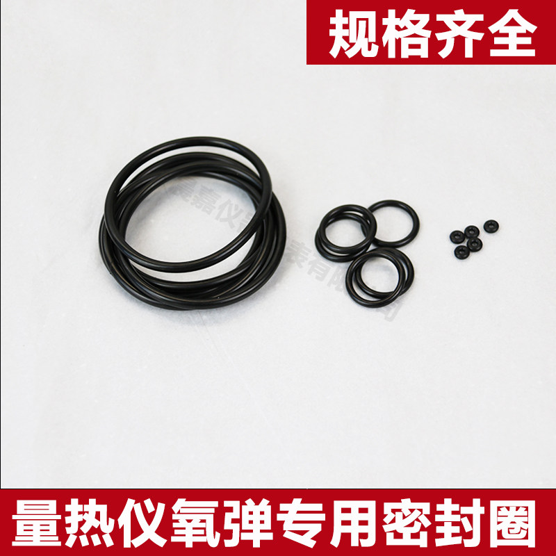 鹤壁量热仪氧弹专用密封圈O型圈大中小橡胶煤炭化验