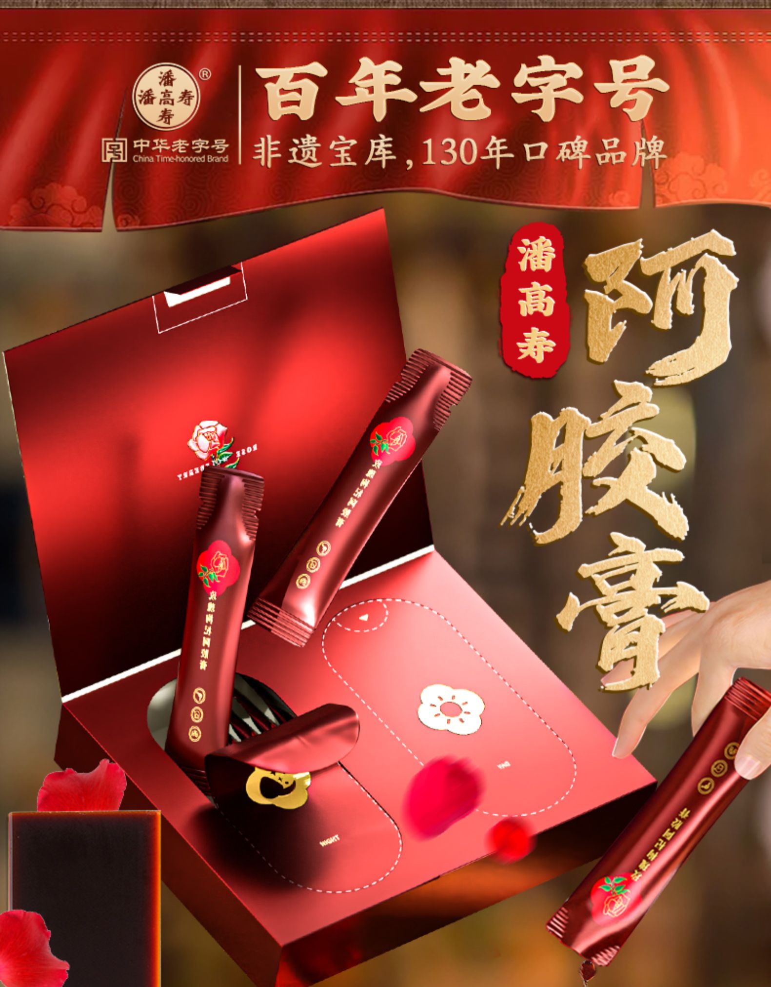 中华老字号 潘高寿 玫瑰枸杞阿胶膏 12g*14袋盒装 双重优惠折后￥19包邮