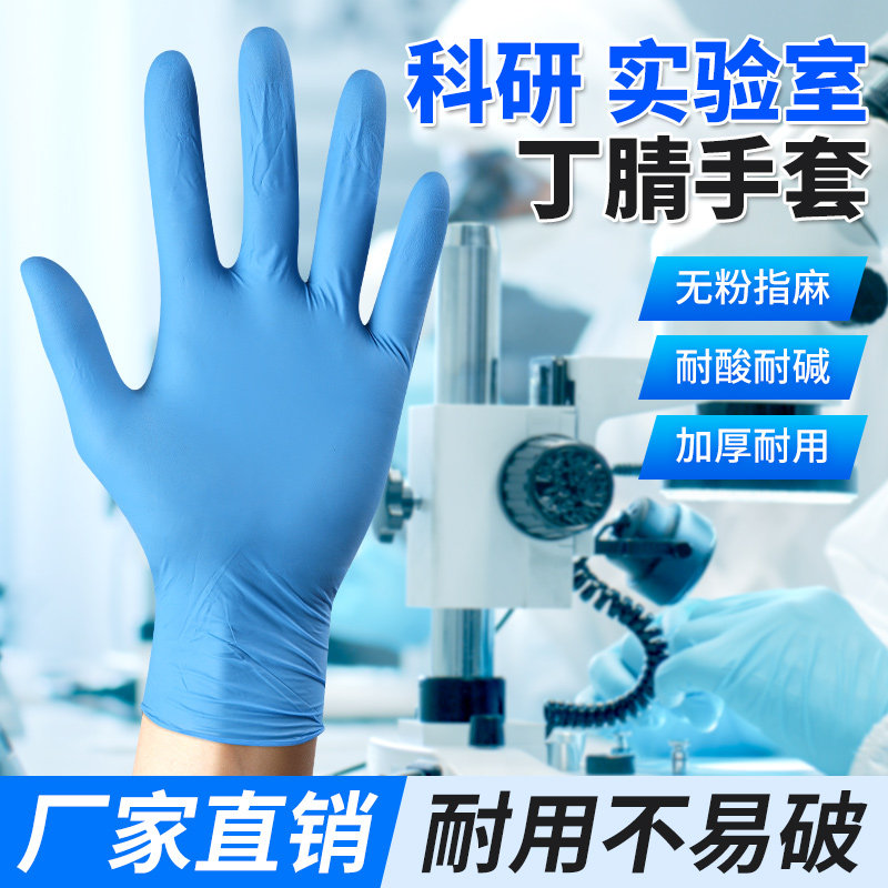 一次性手套丁腈手套实验室丁晴耐磨加厚高弹乳胶防水薄款防护手套