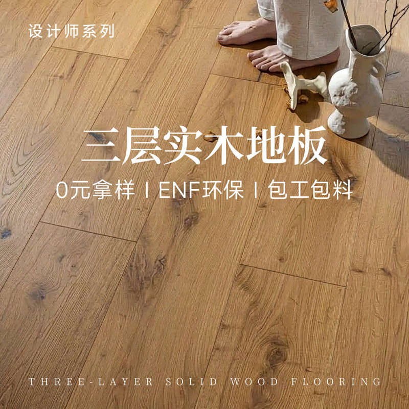 New Three-Layer Solid Wood Composite Flooring for Home Use, Including Installation, Eco-Friendly, Waterproof, Wear-Resistant, Wabi-Sabi Style, Specifically for Underfloor Heating New Three-Layer Solid Wood Composite Flooring for Home Use, Including Installation, Eco-Friendly, Waterproof, Wear-Resistant, Wabi-Sabi Style, Specifically for Underfloor Heating