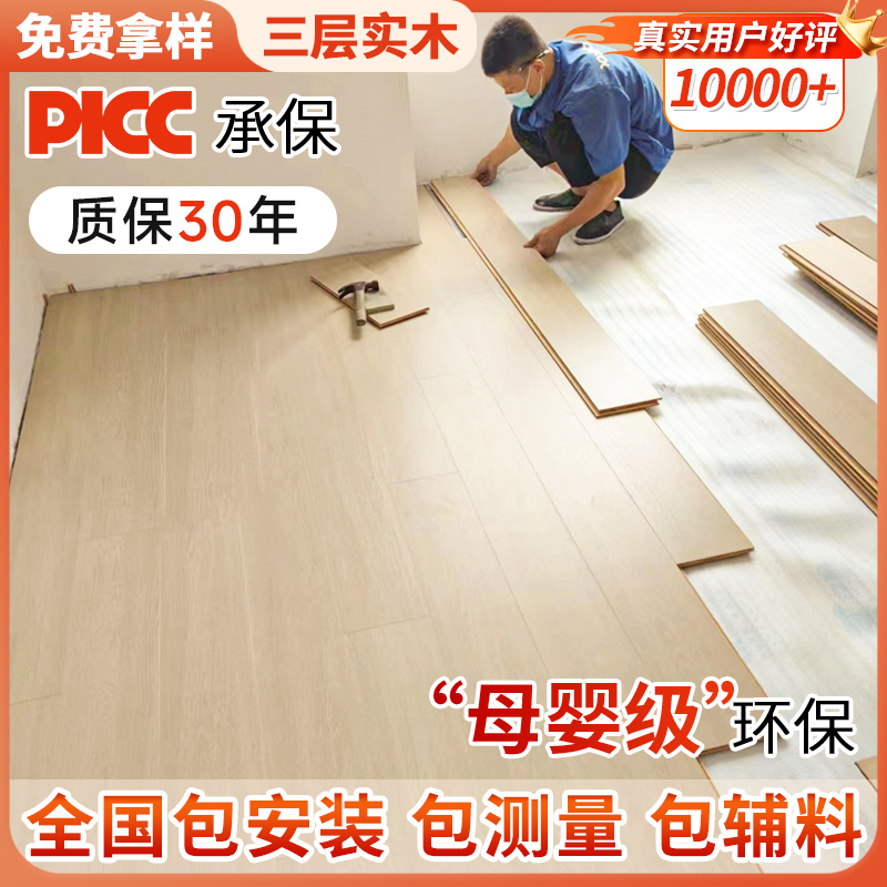 New Three-Layer Solid Wood Composite Flooring for Home Use, Waterproof, Environmentally Friendly, with Installation Included, Natural Wood Cream Style, Special Wood Flooring for Underfloor Heating New Three-Layer Solid Wood Composite Flooring for Home Use, Waterproof, Environmentally Friendly, with Installation Included, Natural Wood Cream Style, Special Wood Flooring for Underfloor Heating