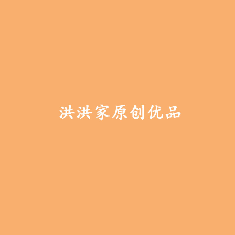 洪洪家原创优品