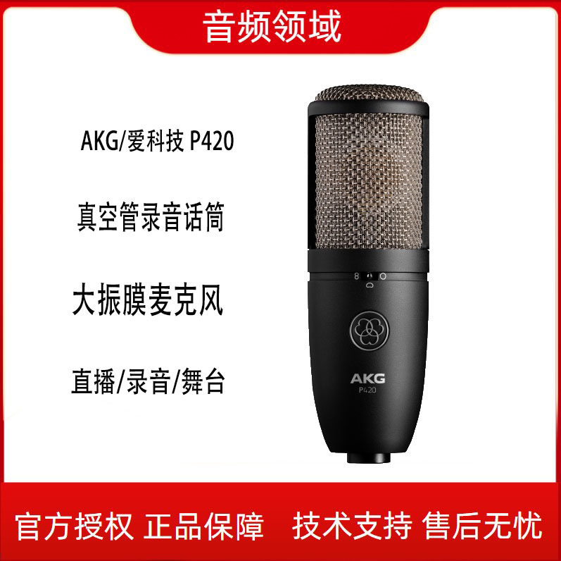AKG AKG Ai Technology P420 large vibration film capacitor microphone pointing to vacuum tube chorus vocal microphone