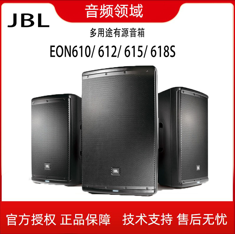 JBL EON610 612 615 618S Professional stage outdoor performing active speaker multi-function hall sound