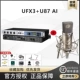 (Настоятельно рекомендуется) Звуковая карта UFX3 + Neumann U87 AI (скидка на консультацию)