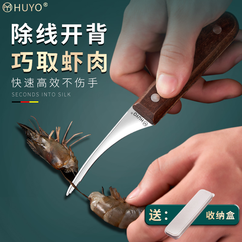 HUYO shrimp wire removes knife knife shrimp back tool dedicated shrimp knife knife knife houseshrimp shrimp artifact