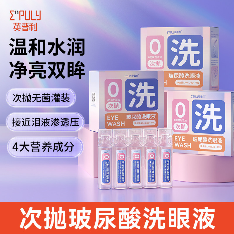 英普利玻尿酸洗眼液次抛敏感眼部护理一次性便携温和滋养补水呵护
