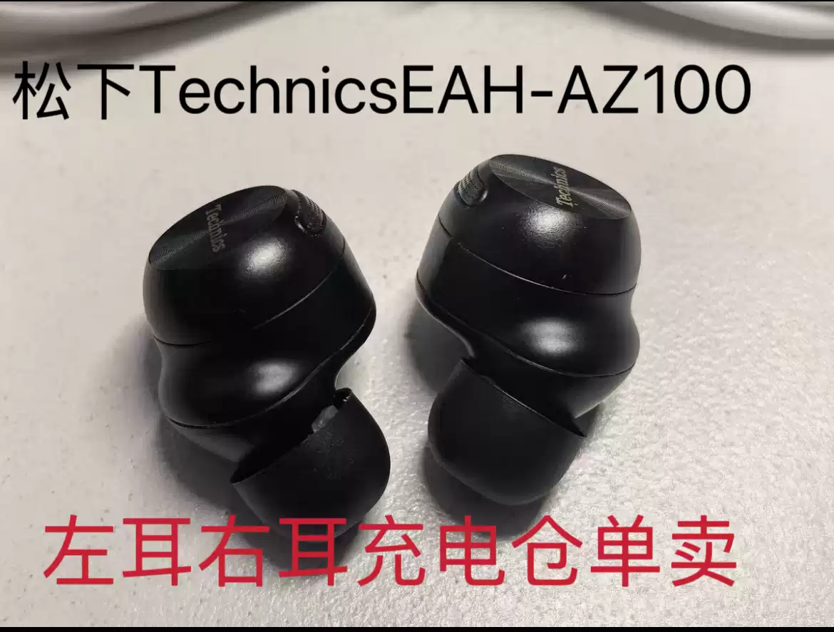鬆下TechnicsEAH-AZ100耳機單隻補配左耳右耳充電倉單耳左邊右邊-淘寶