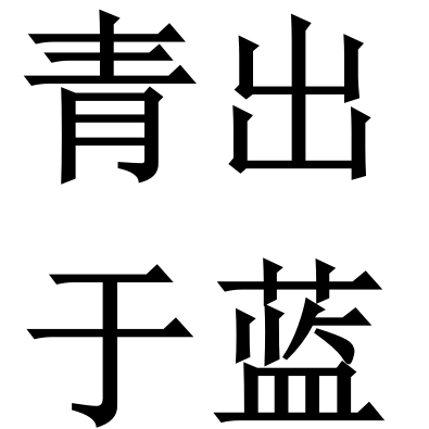 青出于蓝早教生活馆