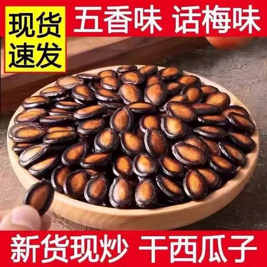 大粒话梅味黑瓜子西瓜子五香味喝茶西瓜籽干果炒货休闲不放干燥剂