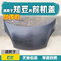 Suitable for Zhidou D1 electric car hood Zhidou 301ABC front cover Zhongtai E20 hood engine cover