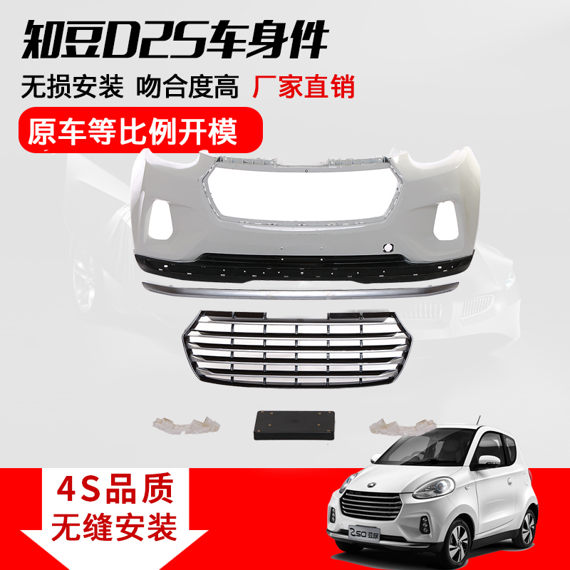 Suitable for Zhidou Electric Vehicle Bumper D2S, Unfinished Grille Decorative Leather Accessories, Front and Rear Bumper, Original Factory