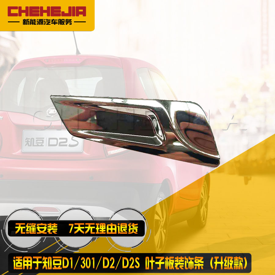 Applicable to Zhibean New Energy Vehicle D2 D2S outer silver decoration strip decoration strip of left and right door plate wing