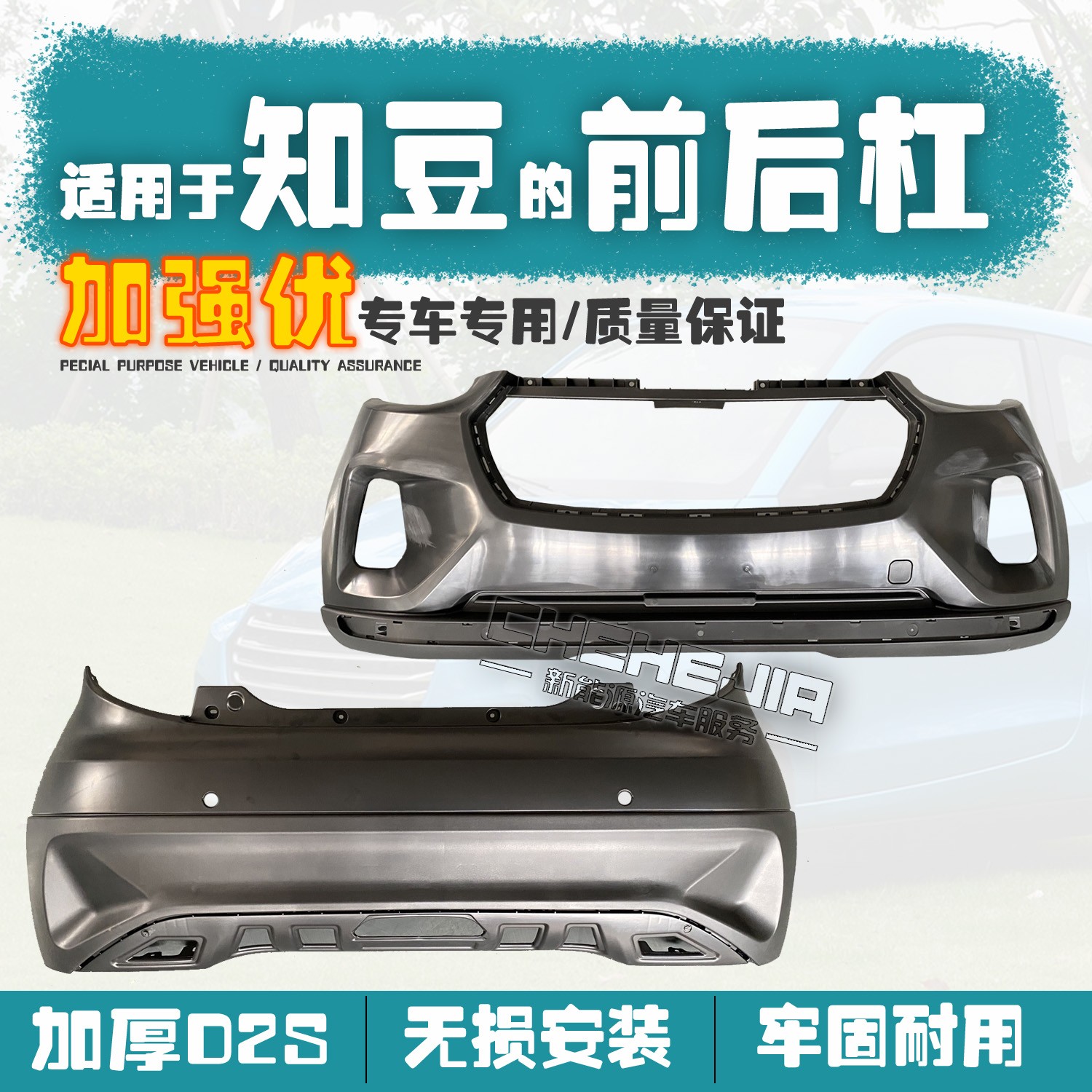 Applicable to the new energy Zhidou electric vehicle D2S electric vehicle rear bumper accessories front bar leather front face front and rear bars