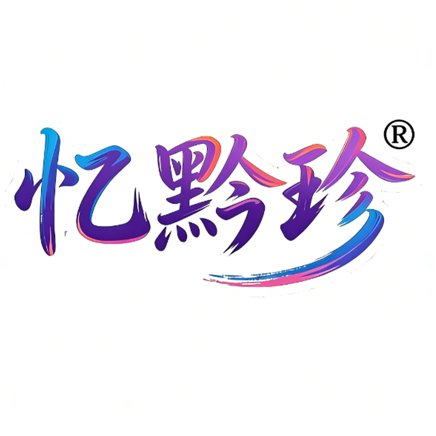 忆黔珍贵州特产企业店