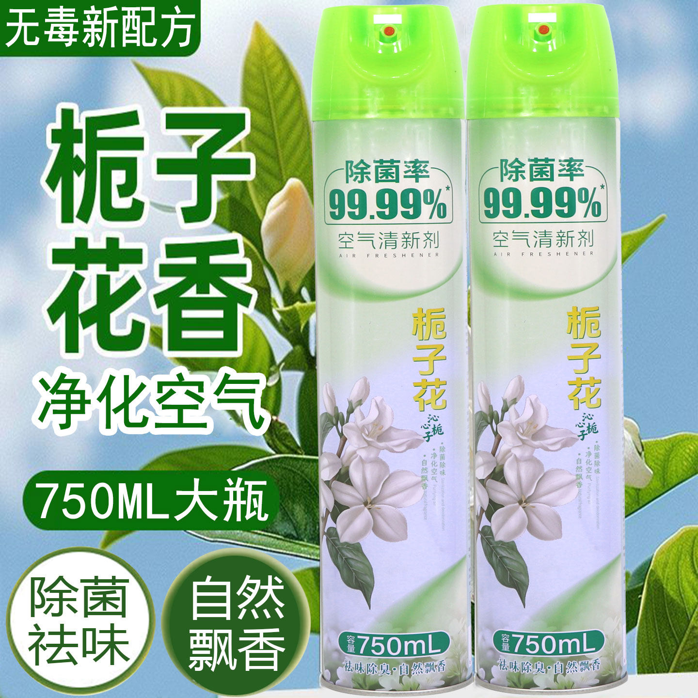 750ML空气清新剂栀子花香芳香剂家用除菌除异味厕所除臭净化空气